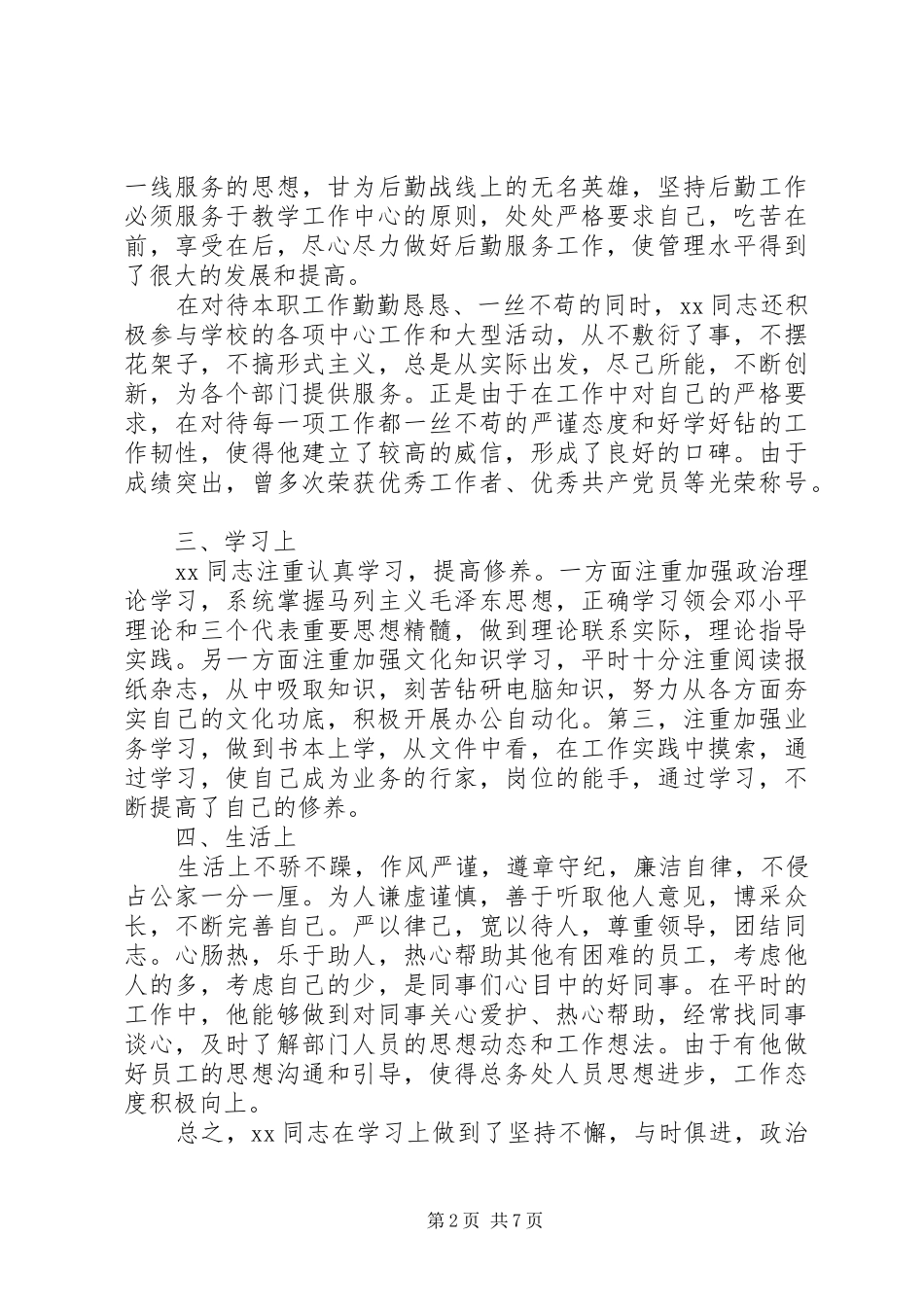 关于提拔干部考察材料_第2页