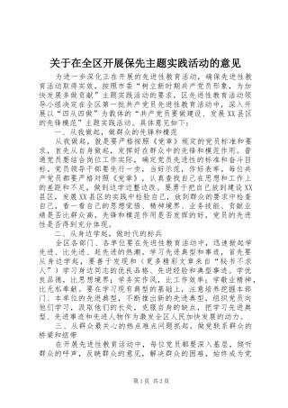 关于在全区开展保先主题实践活动的意见