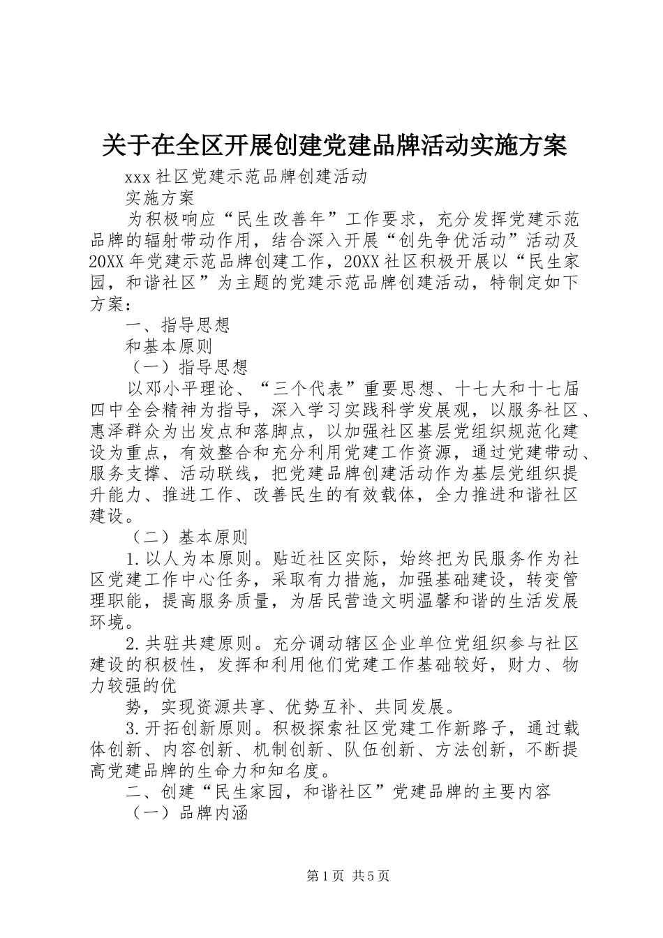 关于在全区开展创建党建品牌活动实施方案_第1页