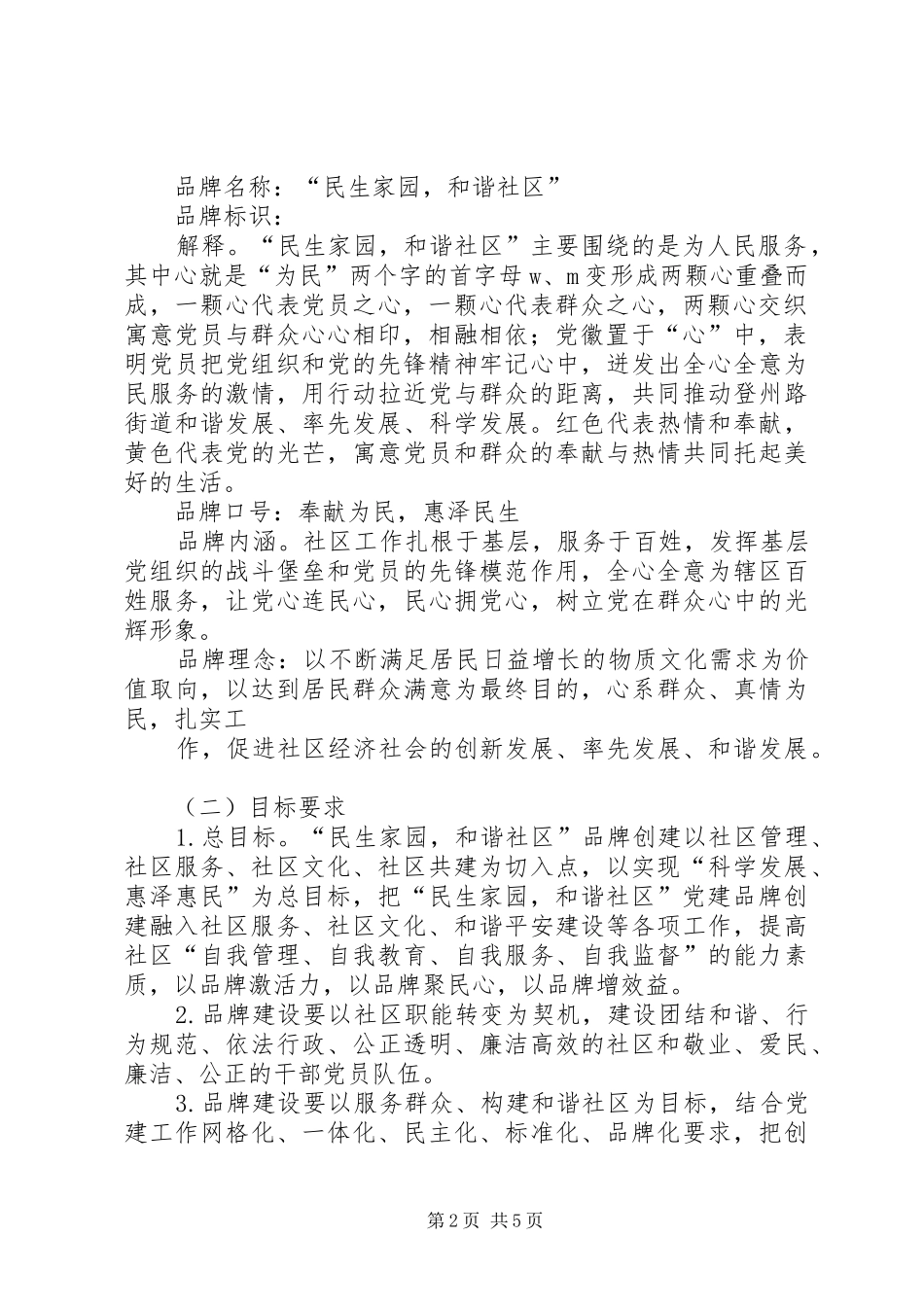 关于在全区开展创建党建品牌活动实施方案_第2页