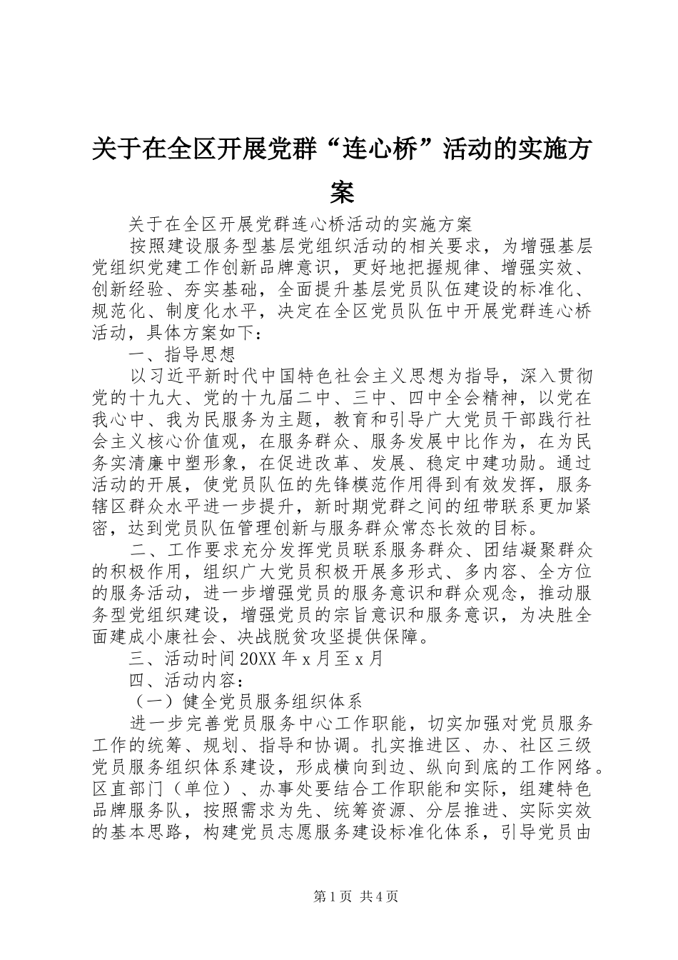 关于在全区开展党群连心桥活动的实施方案_第1页