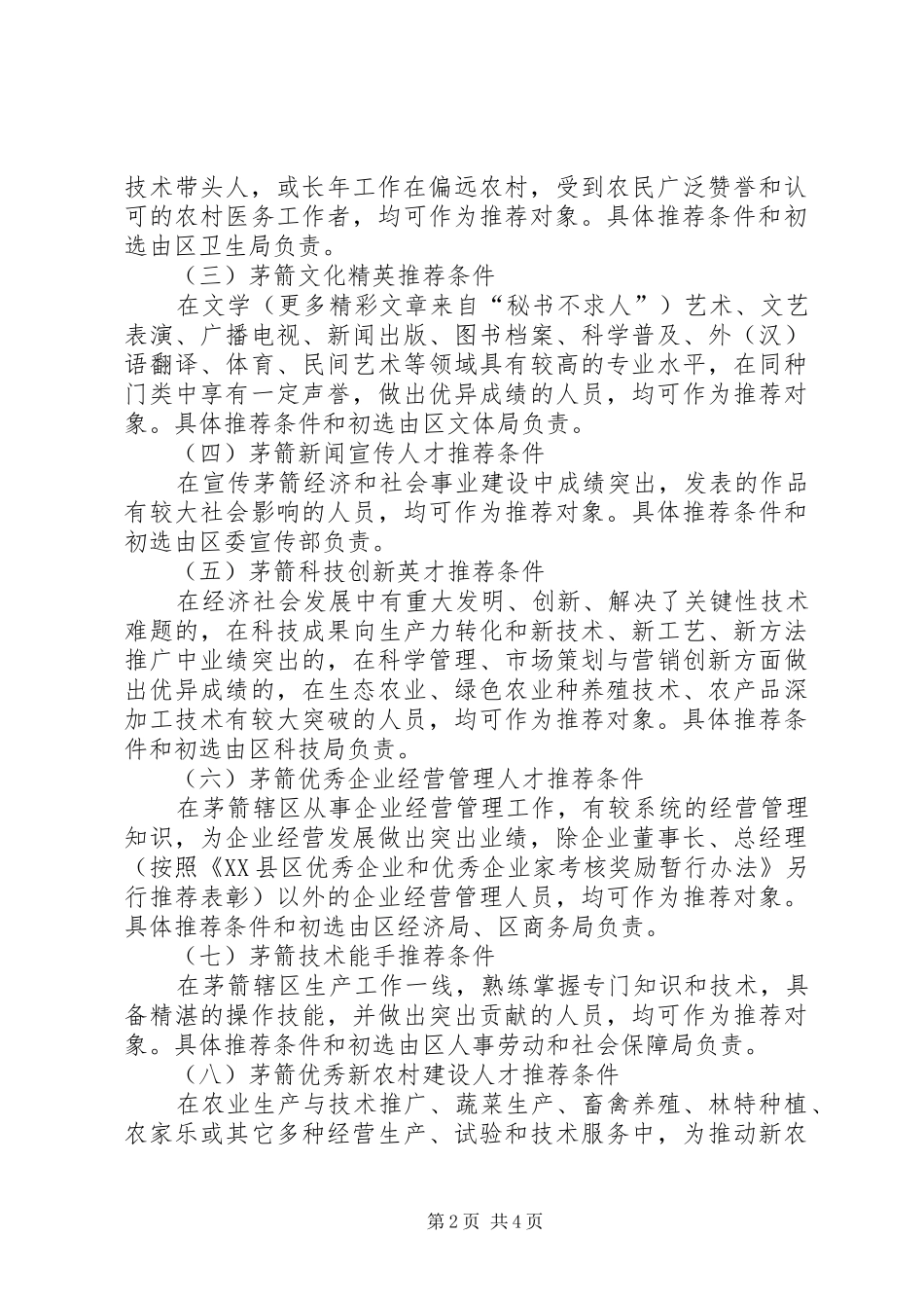 关于在全区开展举才荐才活动的实施方案_第2页