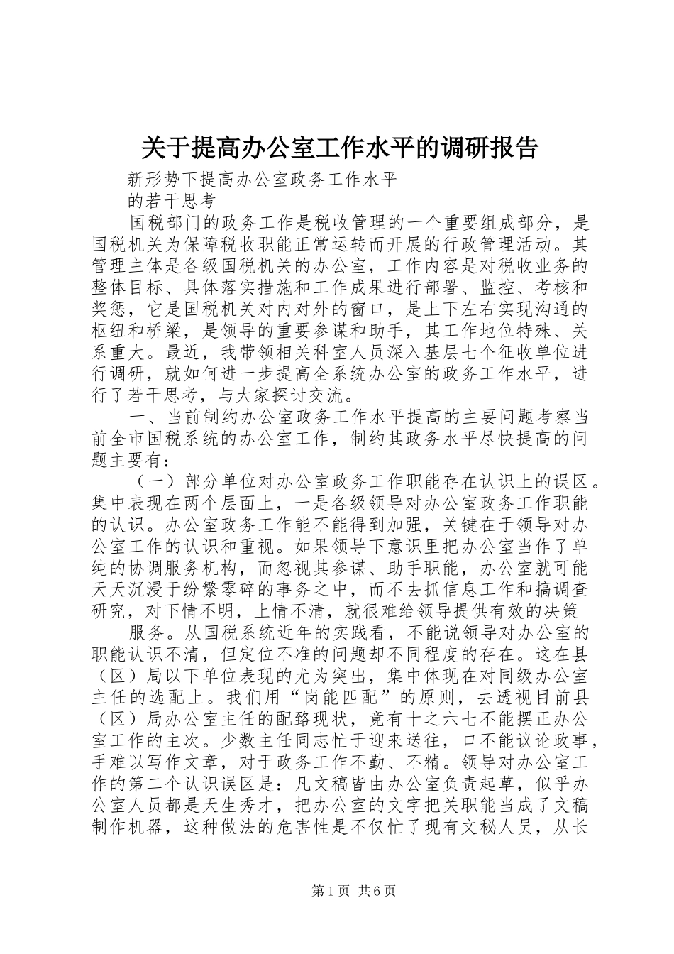 关于提高办公室工作水平的调研报告_第1页