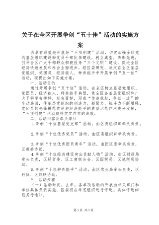 关于在全区开展争创五十佳活动的实施方案