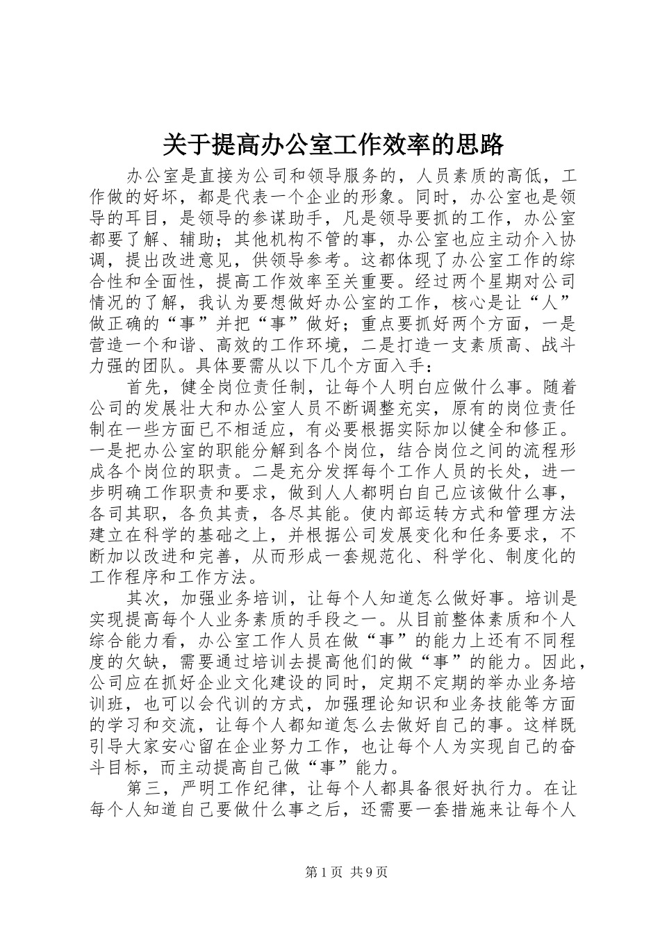 关于提高办公室工作效率的思路_第1页