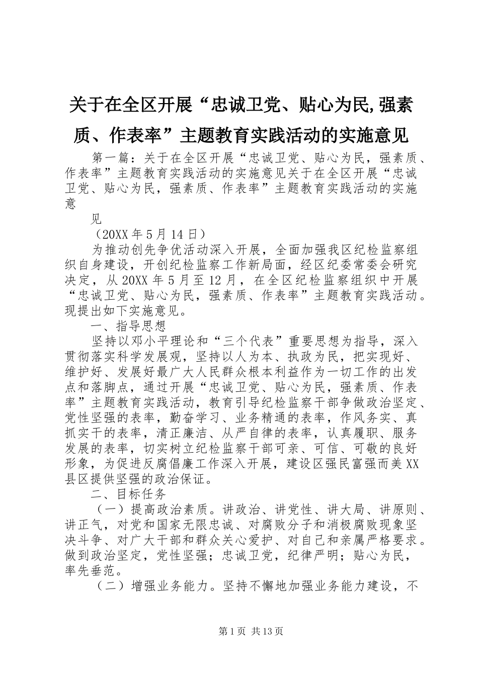 关于在全区开展忠诚卫党贴心为民强素质作表率主题教育实践活动的实施意见_第1页