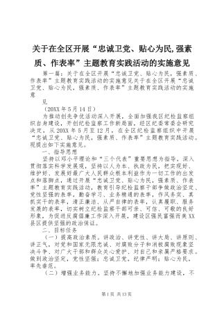 关于在全区开展忠诚卫党贴心为民强素质作表率主题教育实践活动的实施意见