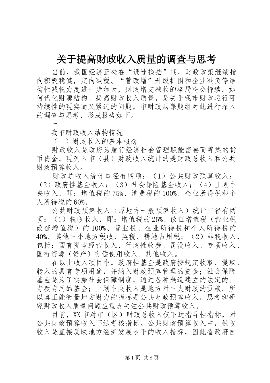 关于提高财政收入质量的调查与思考_第1页