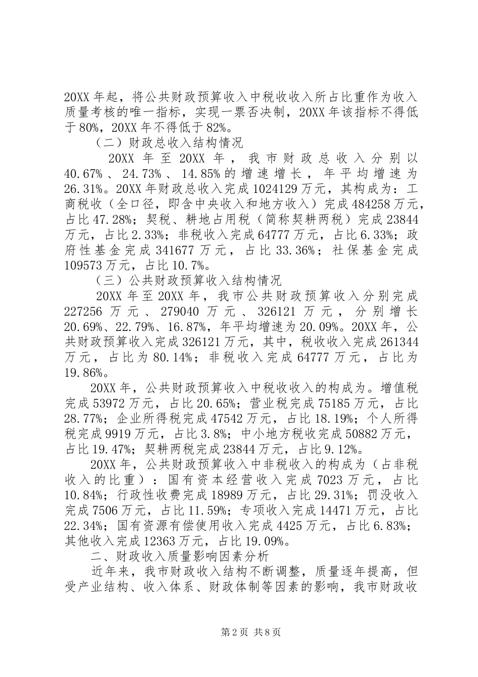 关于提高财政收入质量的调查与思考_第2页