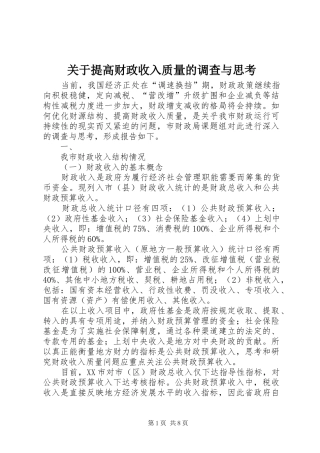 关于提高财政收入质量的调查与思考