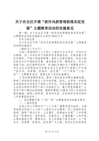 关于在全区开展抓作风抓管理抓落实促发展主题教育活动的实施意见