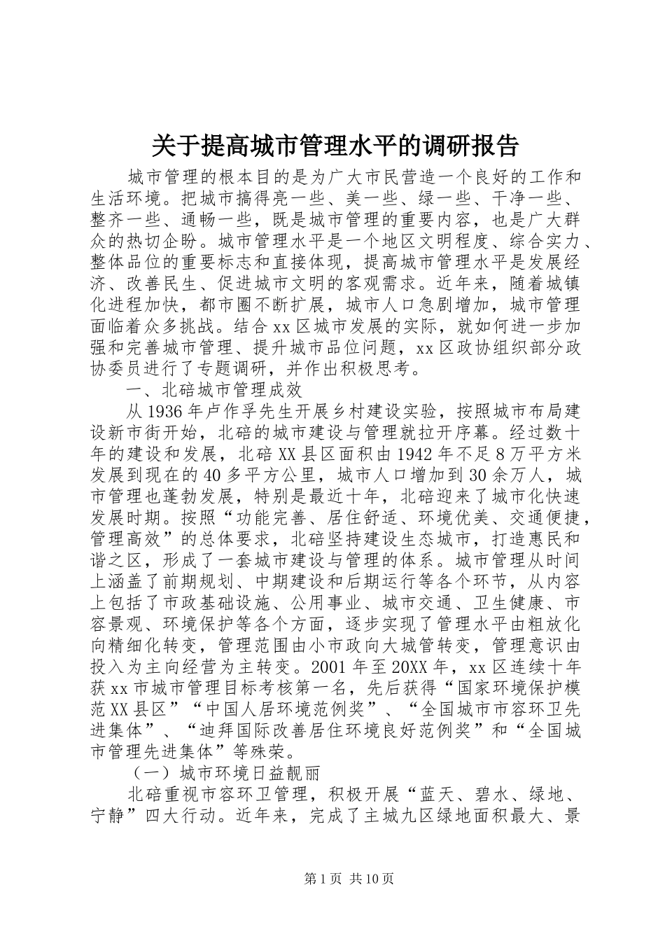 关于提高城市管理水平的调研报告_第1页