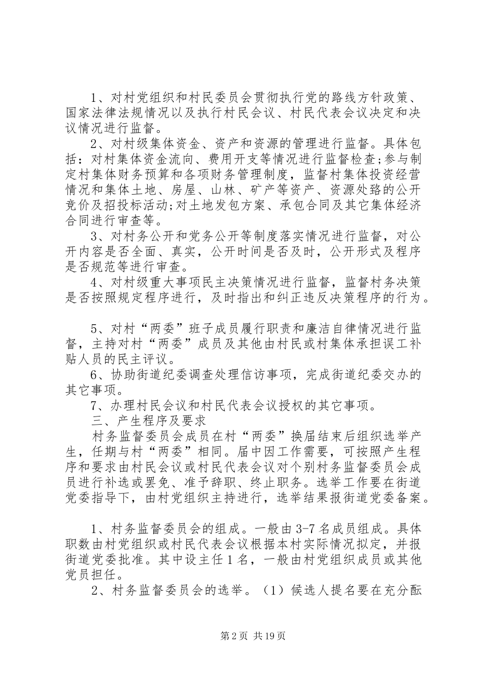 关于在全区农村建立村务监督委员会的实施意见_第2页