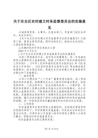 关于在全区农村建立村务监督委员会的实施意见