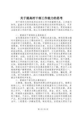 关于提高村干部工作能力的思考