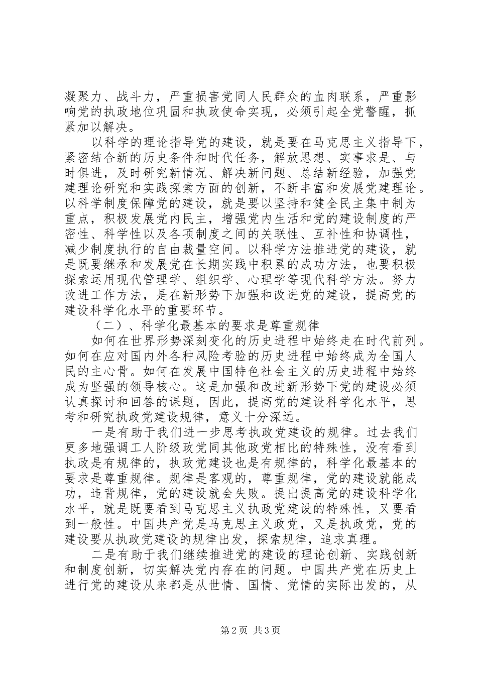 关于提高党的建设科学化水平_第2页