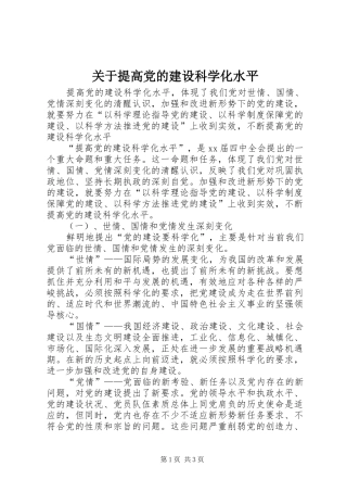关于提高党的建设科学化水平