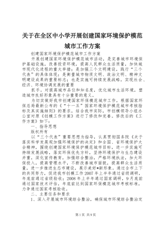 关于在全区中小学开展创建国家环境保护模范城市工作方案