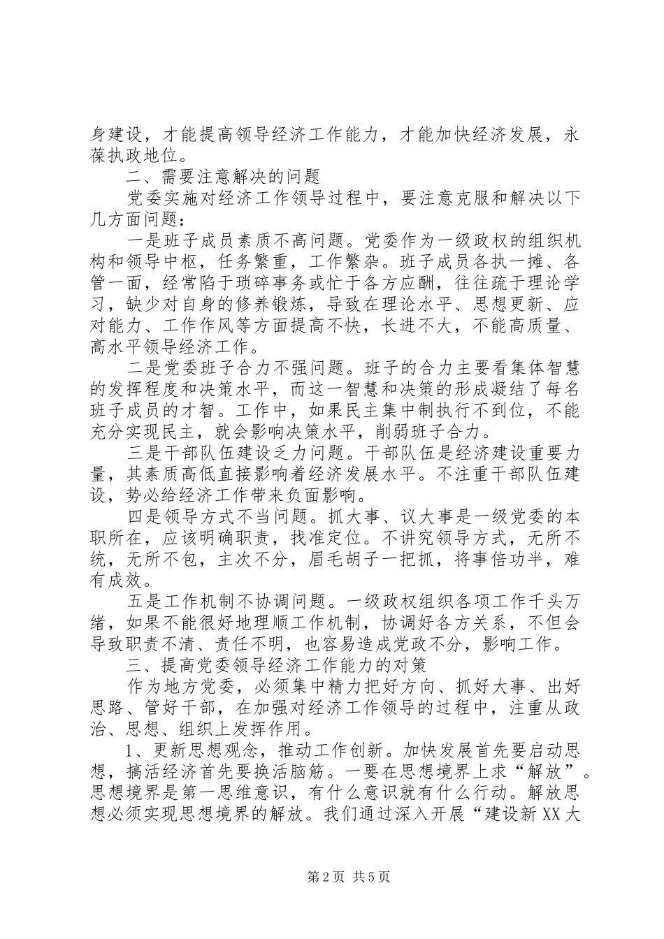 关于提高党委领导经济工作能力的思考_第2页