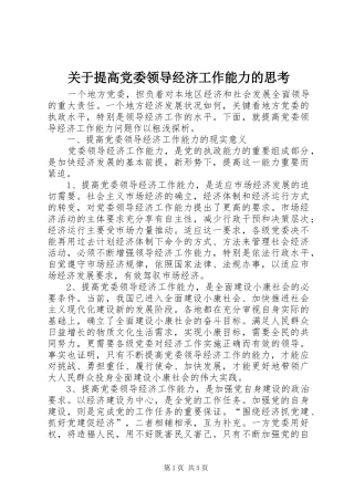 关于提高党委领导经济工作能力的思考