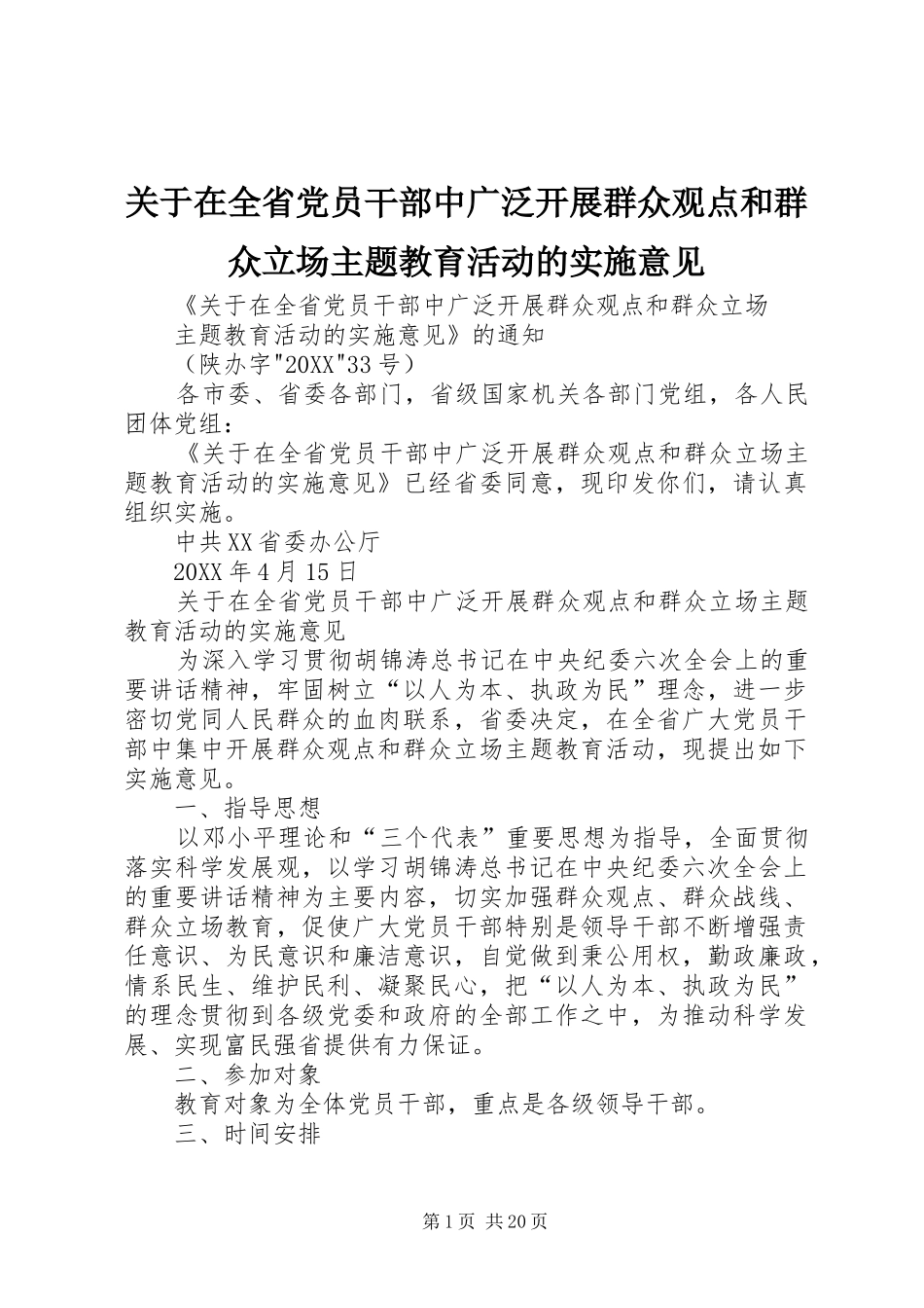 关于在全省党员干部中广泛开展群众观点和群众立场主题教育活动的实施意见_第1页