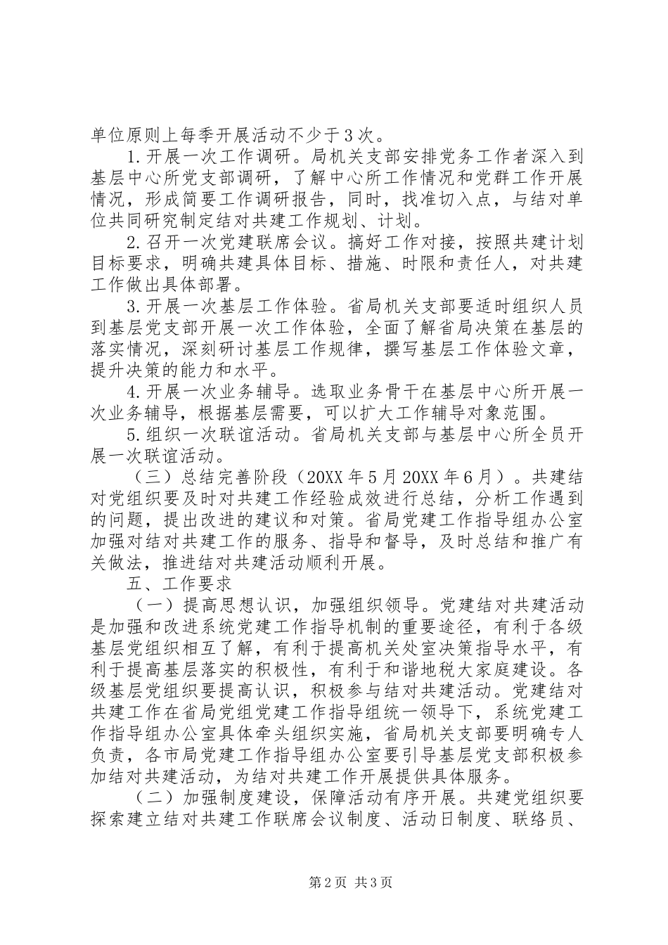关于在全省地税系统试点开展党建共建活动的实施方案_第2页