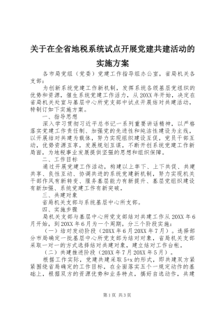关于在全省地税系统试点开展党建共建活动的实施方案