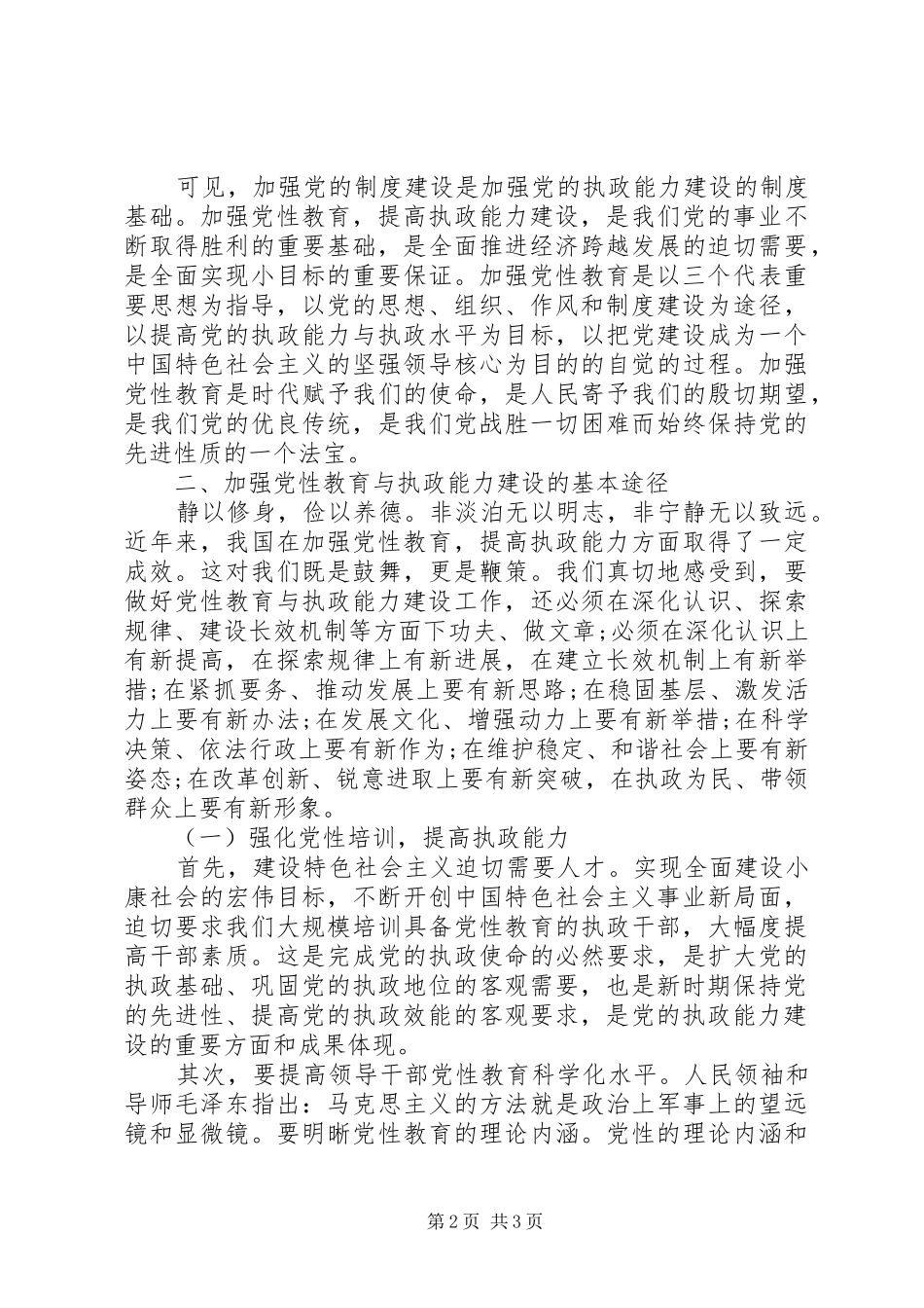 关于提高党性教育与加强执政能力的认知工作报告_第2页