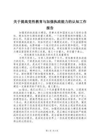 关于提高党性教育与加强执政能力的认知工作报告