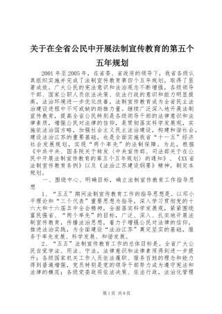 关于在全省公民中开展法制宣传教育的第五个五年规划