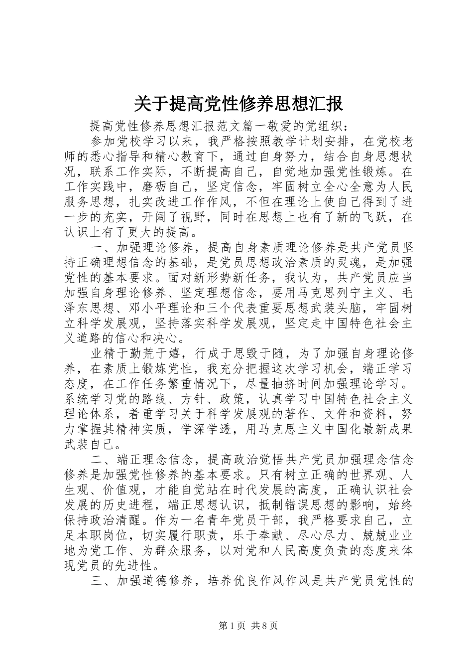 关于提高党性修养思想汇报_第1页
