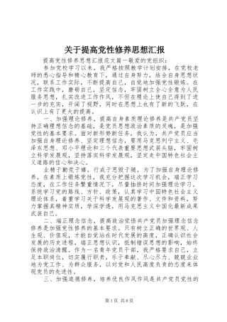 关于提高党性修养思想汇报