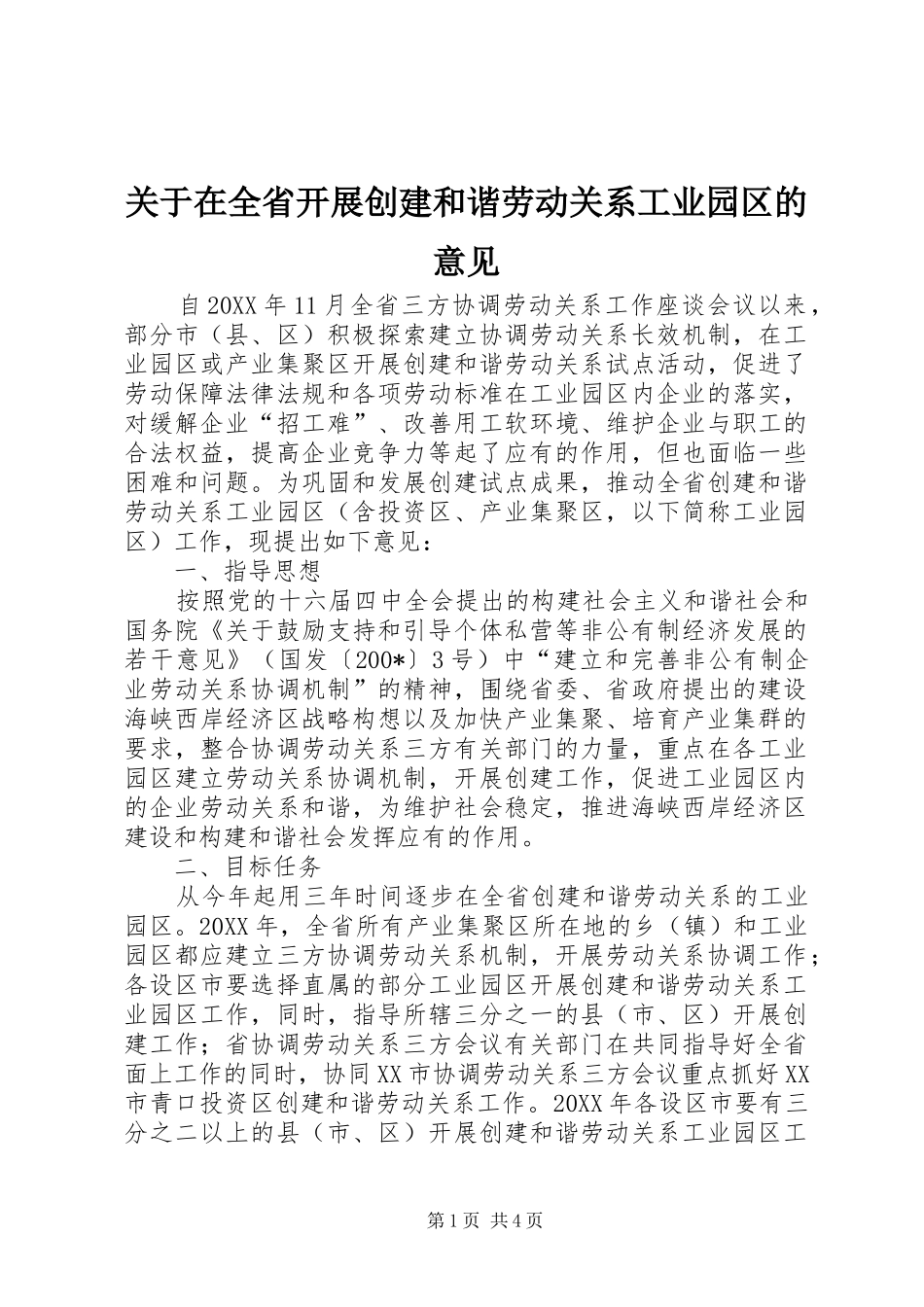 关于在全省开展创建和谐劳动关系工业园区的意见_第1页