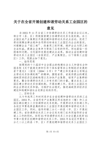 关于在全省开展创建和谐劳动关系工业园区的意见