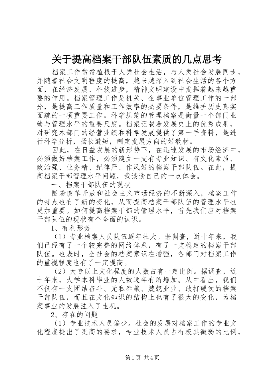 关于提高档案干部队伍素质的几点思考_第1页