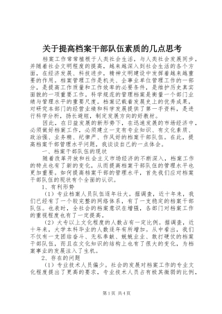 关于提高档案干部队伍素质的几点思考