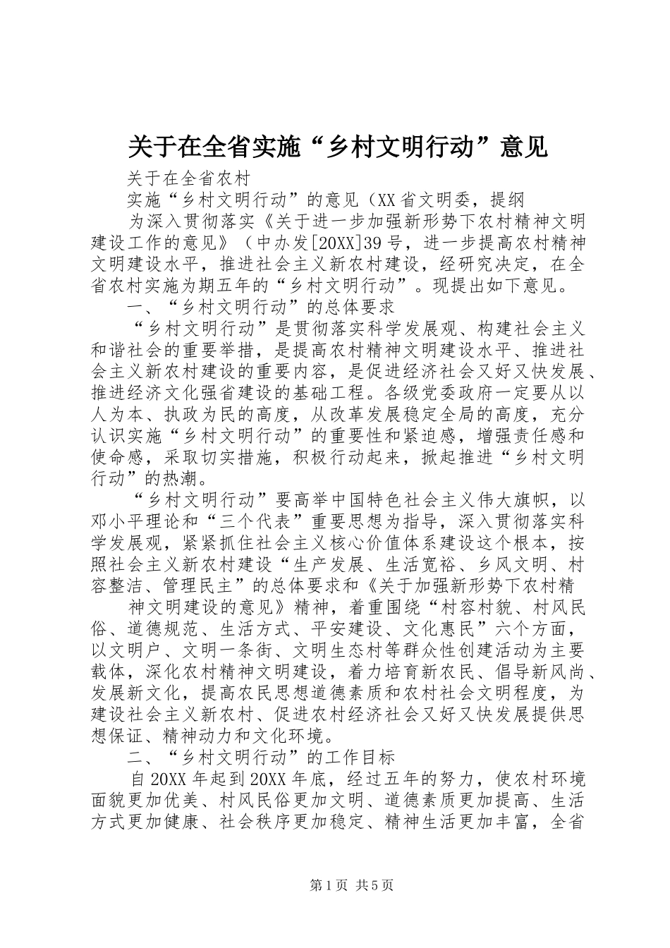 关于在全省实施乡村文明行动意见_第1页