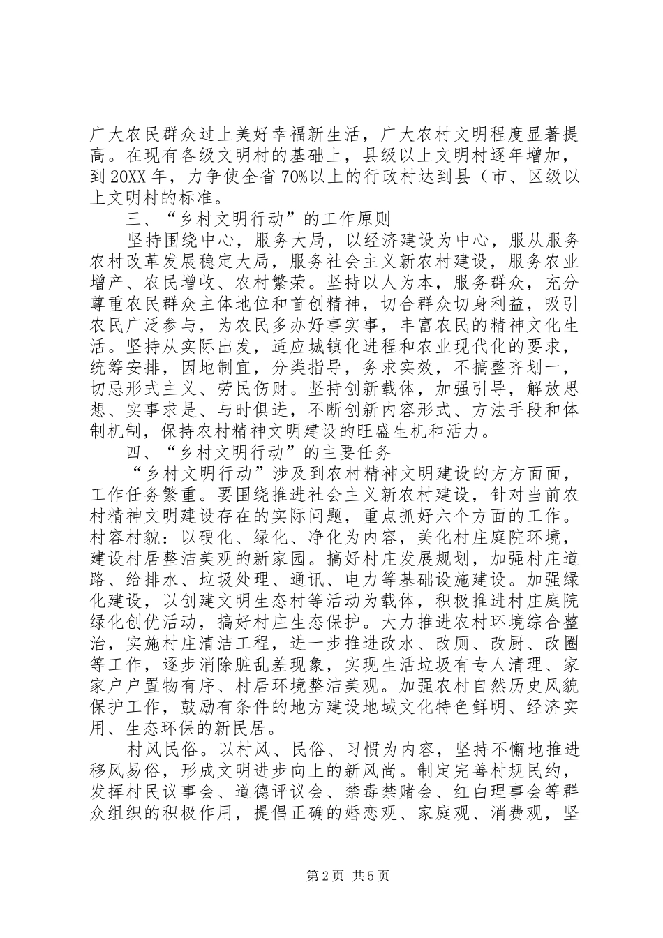 关于在全省实施乡村文明行动意见_第2页