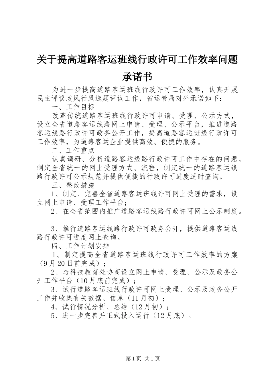 关于提高道路客运班线行政许可工作效率问题承诺书_第1页