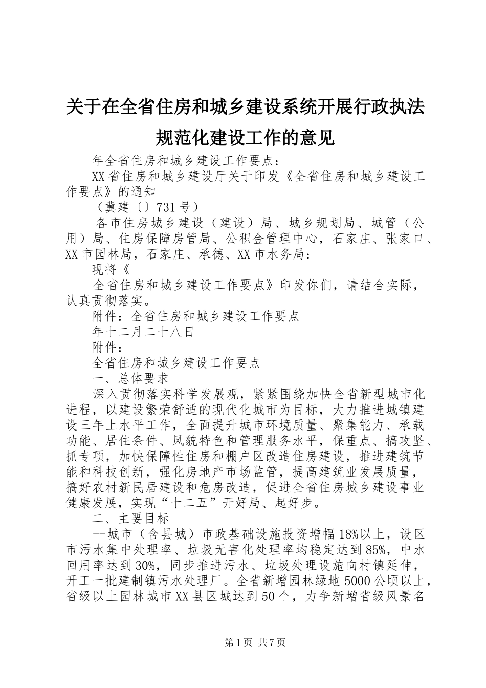关于在全省住房和城乡建设系统开展行政执法规范化建设工作的意见_第1页