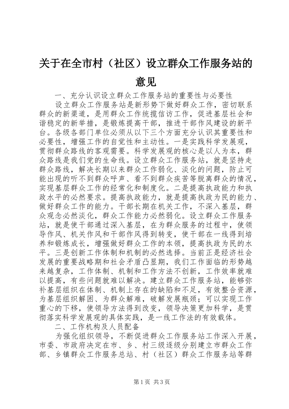 关于在全市村设立群众工作服务站的意见_第1页