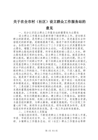 关于在全市村设立群众工作服务站的意见