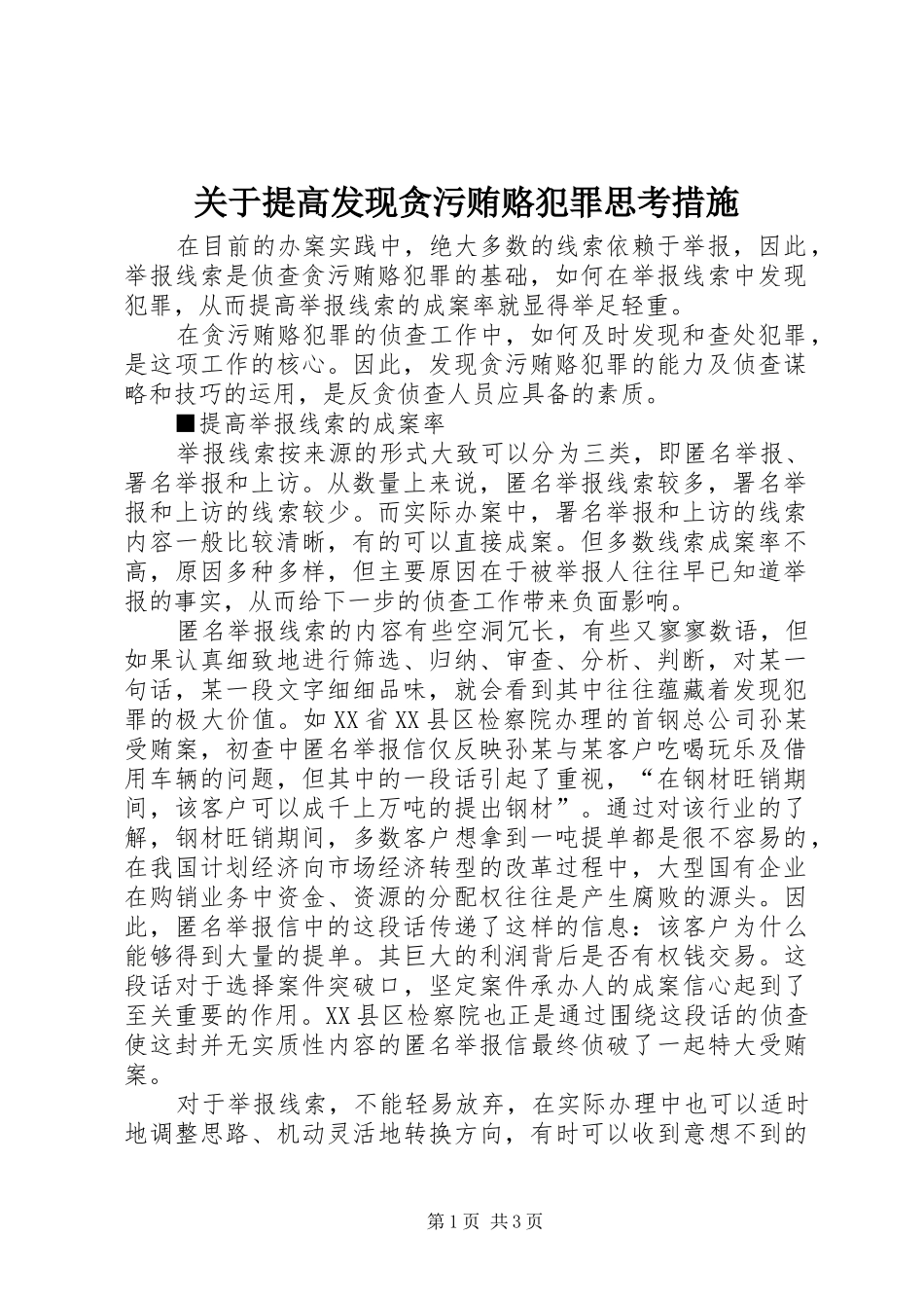 关于提高发现贪污贿赂犯罪思考措施_第1页