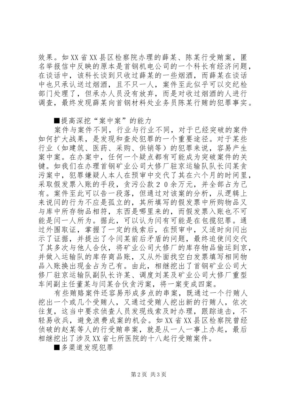 关于提高发现贪污贿赂犯罪思考措施_第2页