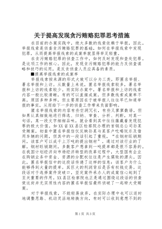 关于提高发现贪污贿赂犯罪思考措施