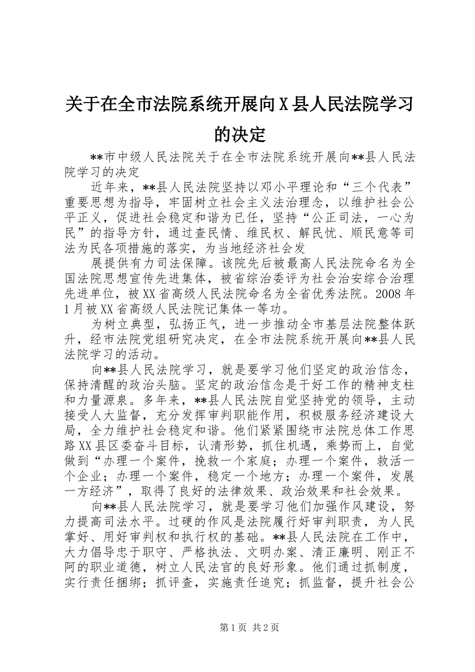 关于在全市法院系统开展向X县人民法院学习的决定_第1页