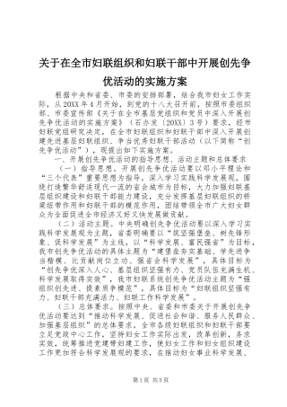 关于在全市妇联组织和妇联干部中开展创先争优活动的实施方案