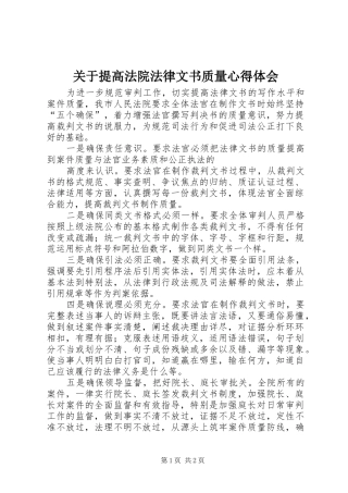 关于提高法院法律文书质量心得体会