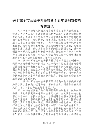 关于在全市公民中开展第四个五年法制宣传教育的决议