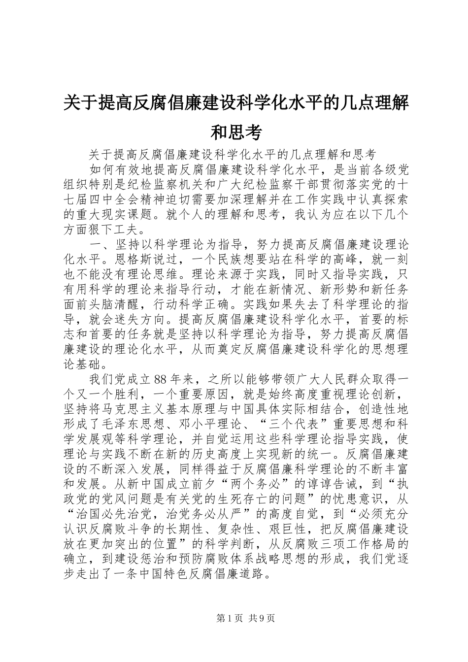 关于提高反腐倡廉建设科学化水平的几点理解和思考_第1页